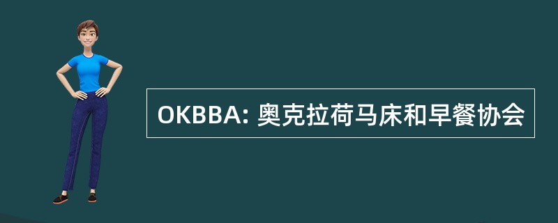 OKBBA: 奥克拉荷马床和早餐协会