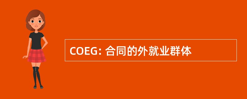 COEG: 合同的外就业群体