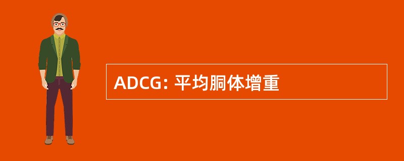 ADCG: 平均胴体增重