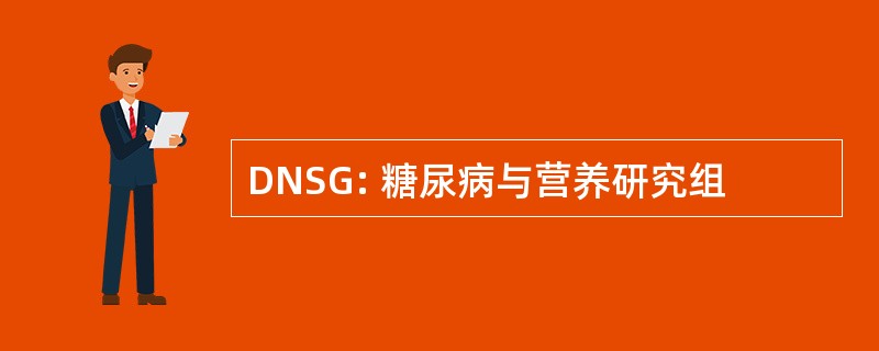 DNSG: 糖尿病与营养研究组