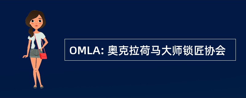 OMLA: 奥克拉荷马大师锁匠协会