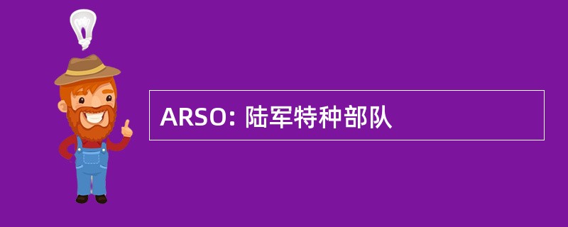 ARSO: 陆军特种部队