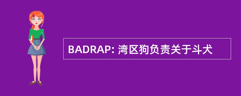 BADRAP: 湾区狗负责关于斗犬