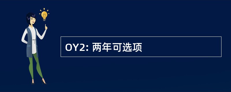 OY2: 两年可选项