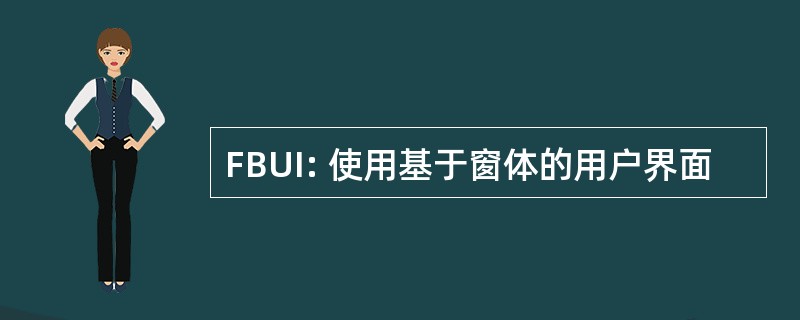 FBUI: 使用基于窗体的用户界面