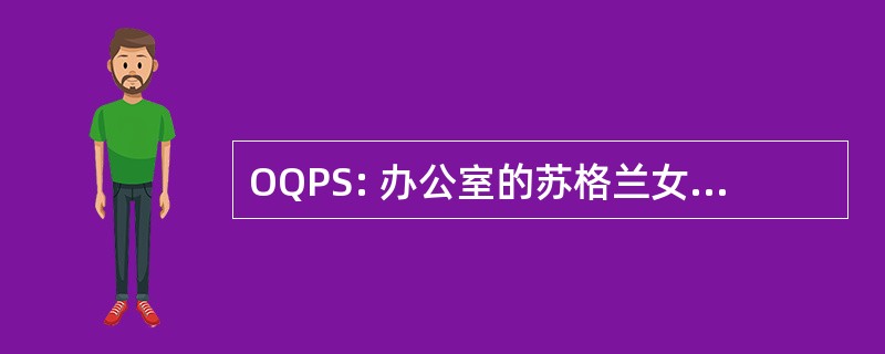 OQPS: 办公室的苏格兰女王的打印机