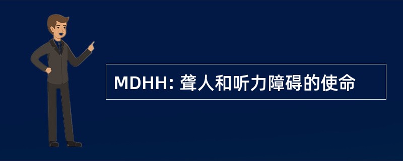 MDHH: 聋人和听力障碍的使命