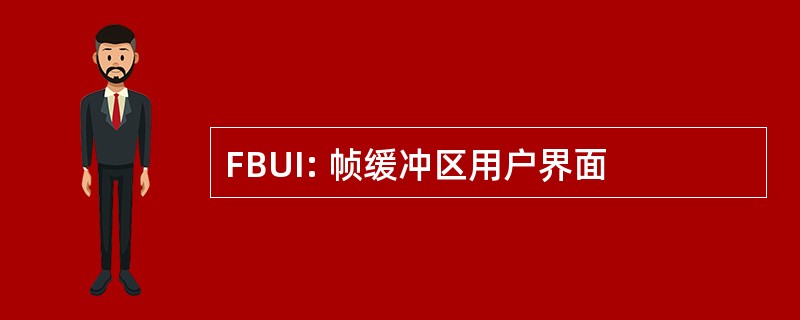 FBUI: 帧缓冲区用户界面