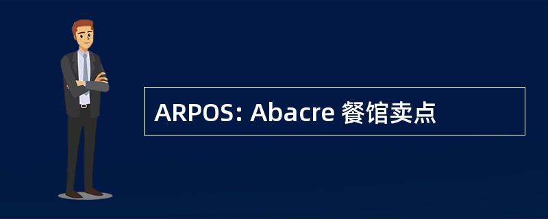 ARPOS: Abacre 餐馆卖点