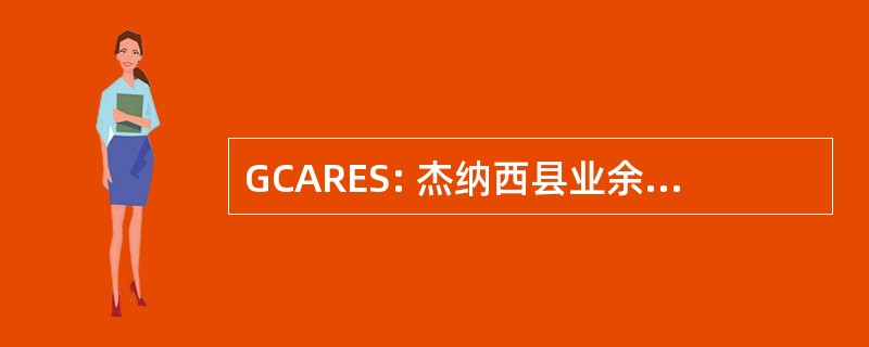 GCARES: 杰纳西县业余无线电应急服务公司