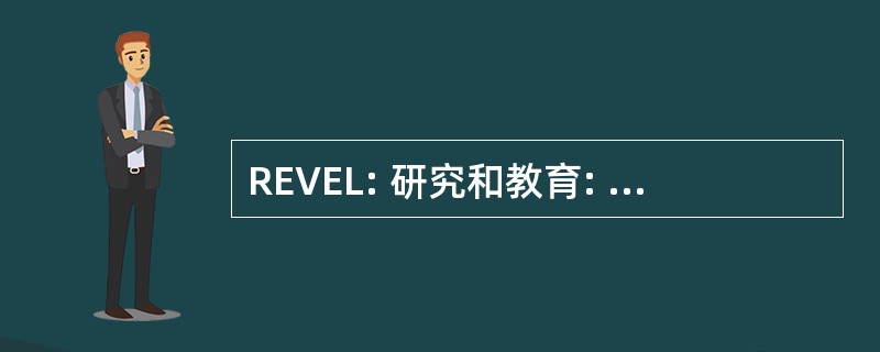 REVEL: 研究和教育: 火山、 勘探和生活项目