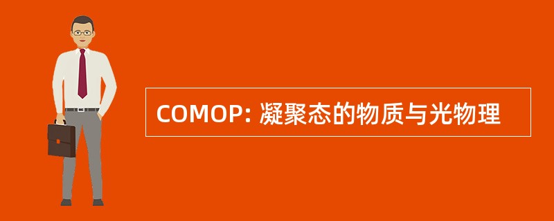 COMOP: 凝聚态的物质与光物理