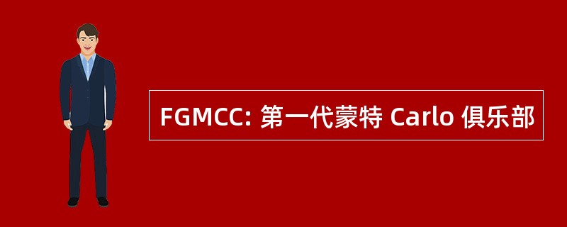 FGMCC: 第一代蒙特 Carlo 俱乐部