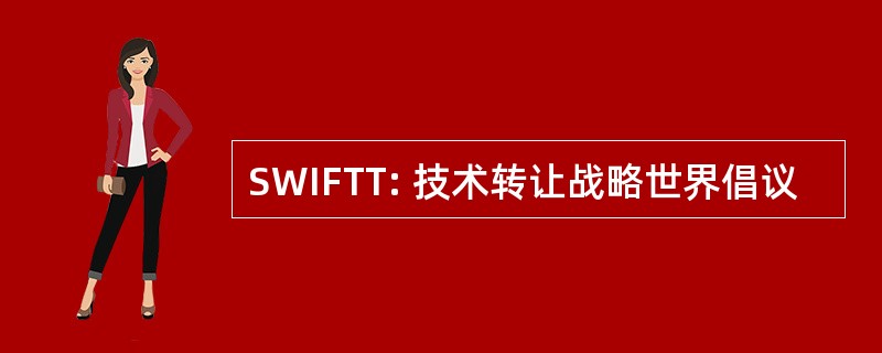 SWIFTT: 技术转让战略世界倡议