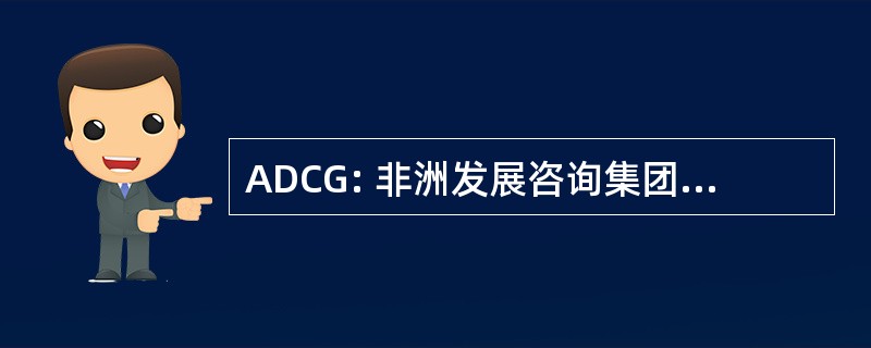 ADCG: 非洲发展咨询集团有限公司