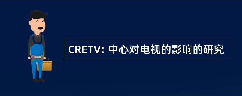 CRETV: 中心对电视的影响的研究