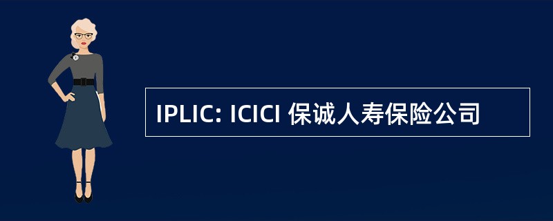 IPLIC: ICICI 保诚人寿保险公司