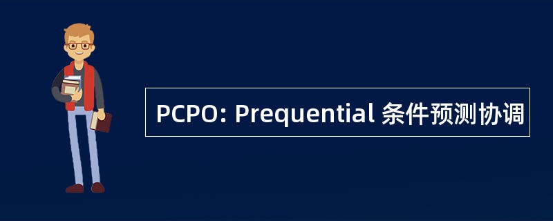 PCPO: Prequential 条件预测协调