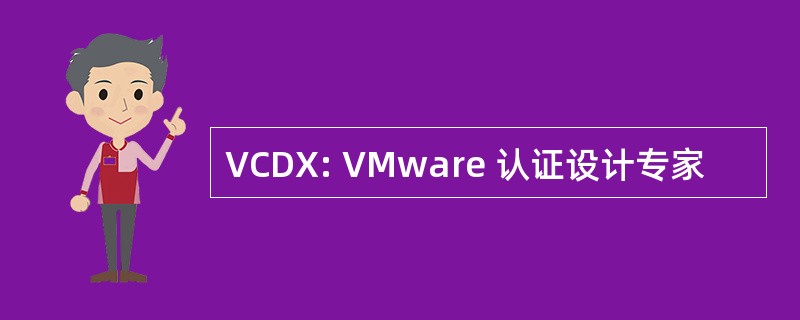 VCDX: VMware 认证设计专家