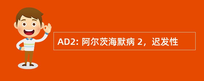 AD2: 阿尔茨海默病 2，迟发性