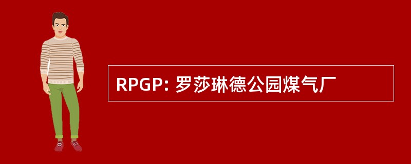 RPGP: 罗莎琳德公园煤气厂