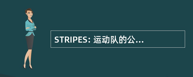 STRIPES: 运动队的公共教育系统中返回