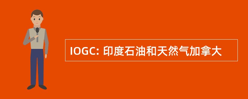 IOGC: 印度石油和天然气加拿大