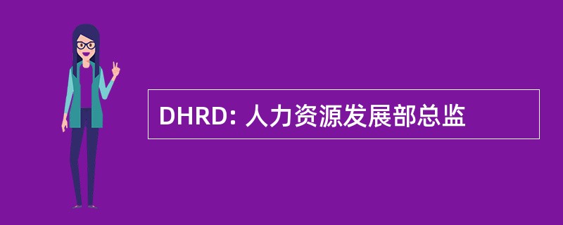 DHRD: 人力资源发展部总监