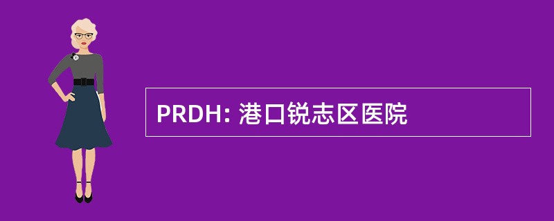 PRDH: 港口锐志区医院