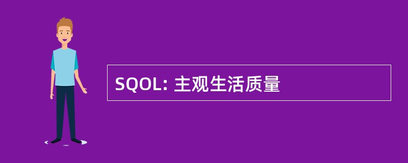 SQOL: 主观生活质量