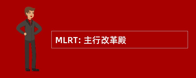 MLRT: 主行改革殿