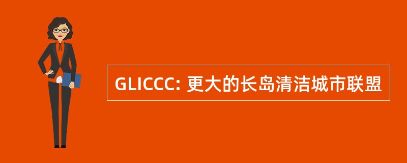 GLICCC: 更大的长岛清洁城市联盟