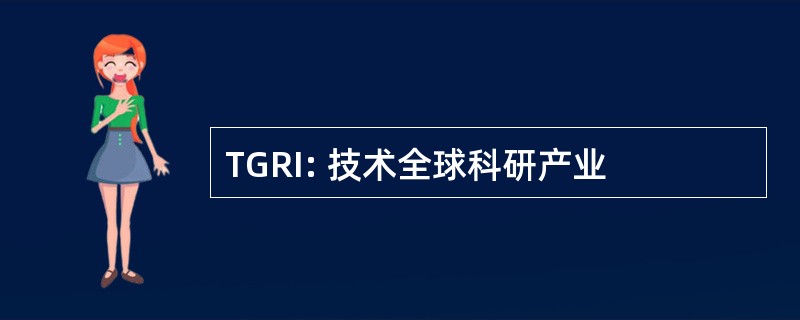 TGRI: 技术全球科研产业