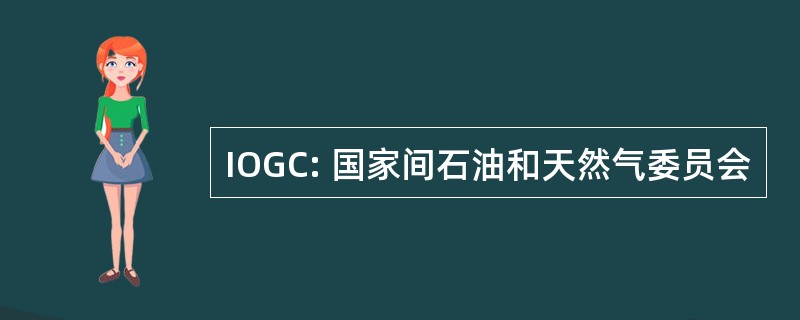 IOGC: 国家间石油和天然气委员会