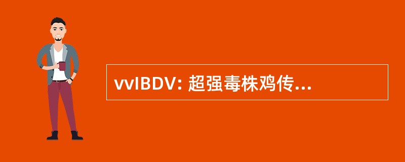 vvIBDV: 超强毒株鸡传染性法氏囊病病毒