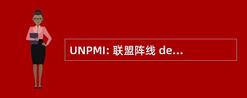 UNPMI: 联盟阵线 des 娇小 et Moyennes 工业