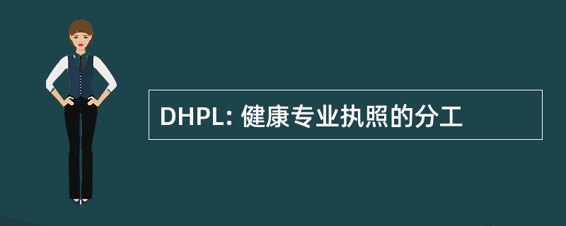 DHPL: 健康专业执照的分工