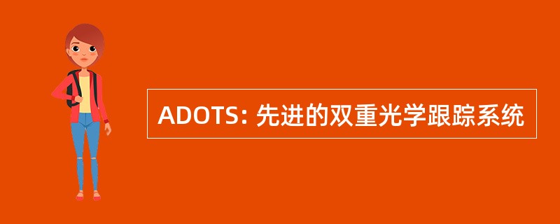 ADOTS: 先进的双重光学跟踪系统