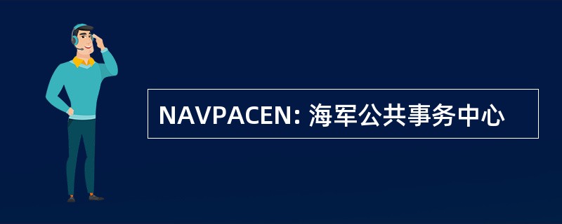 NAVPACEN: 海军公共事务中心