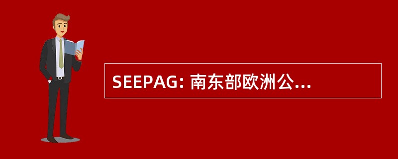 SEEPAG: 南东部欧洲公共检察官咨询小组