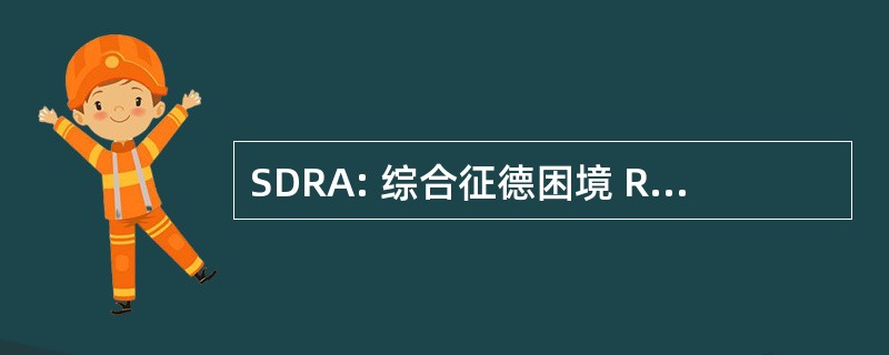 SDRA: 综合征德困境 Respiratoire Aiguë