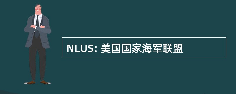 NLUS: 美国国家海军联盟