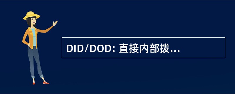 DID/DOD: 直接内部拨号或直接向外拨号