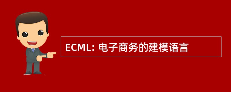 ECML: 电子商务的建模语言