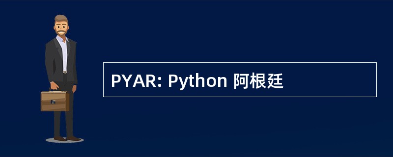 PYAR: Python 阿根廷