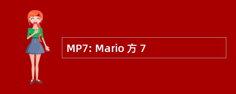 MP7: Mario 方 7