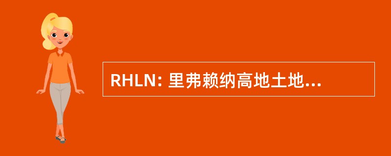 RHLN: 里弗赖纳高地土地管理苗圃