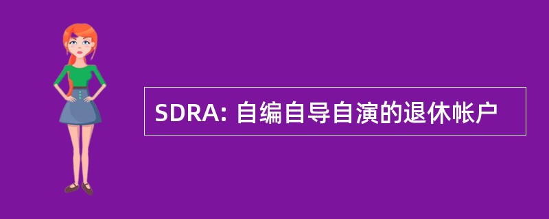 SDRA: 自编自导自演的退休帐户