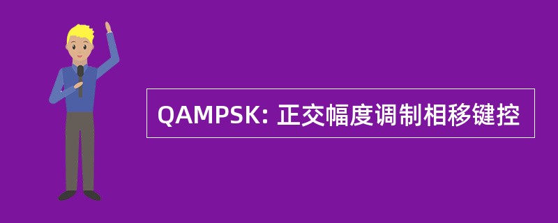 QAMPSK: 正交幅度调制相移键控