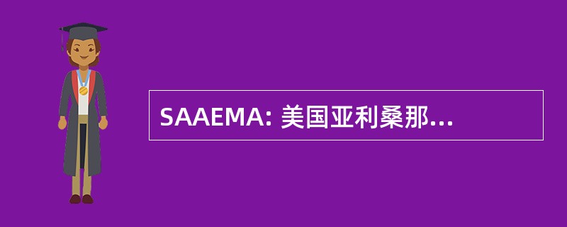 SAAEMA: 美国亚利桑那州南部建筑师和工程师营销协会